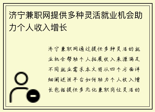 济宁兼职网提供多种灵活就业机会助力个人收入增长