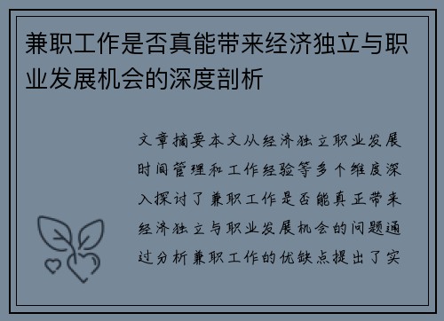 兼职工作是否真能带来经济独立与职业发展机会的深度剖析