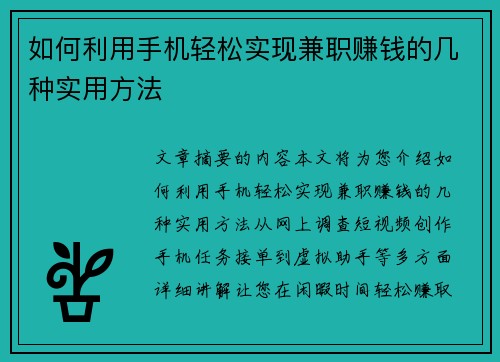如何利用手机轻松实现兼职赚钱的几种实用方法