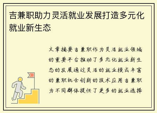 吉兼职助力灵活就业发展打造多元化就业新生态