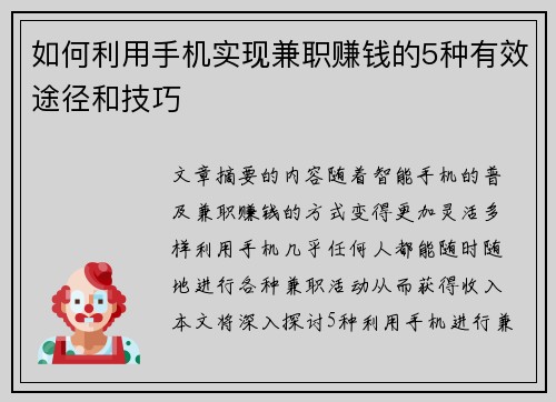 如何利用手机实现兼职赚钱的5种有效途径和技巧