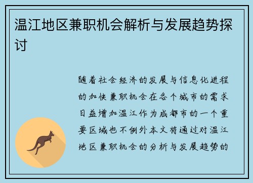 温江地区兼职机会解析与发展趋势探讨