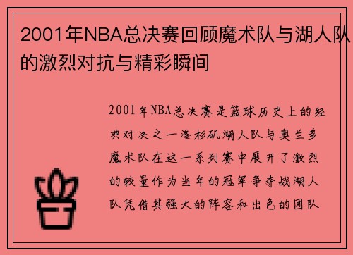 2001年NBA总决赛回顾魔术队与湖人队的激烈对抗与精彩瞬间