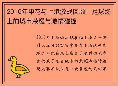 2016年申花与上港激战回顾：足球场上的城市荣耀与激情碰撞