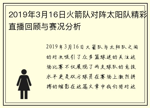 2019年3月16日火箭队对阵太阳队精彩直播回顾与赛况分析