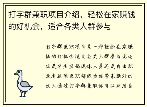 打字群兼职项目介绍，轻松在家赚钱的好机会，适合各类人群参与