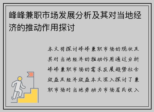 峰峰兼职市场发展分析及其对当地经济的推动作用探讨