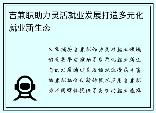 吉兼职助力灵活就业发展打造多元化就业新生态
