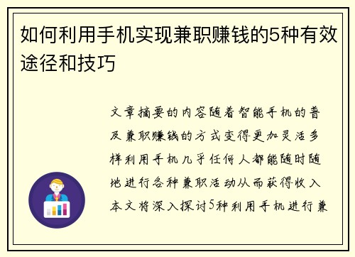 如何利用手机实现兼职赚钱的5种有效途径和技巧