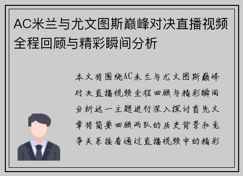 AC米兰与尤文图斯巅峰对决直播视频全程回顾与精彩瞬间分析