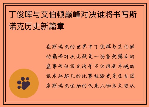 丁俊晖与艾伯顿巅峰对决谁将书写斯诺克历史新篇章