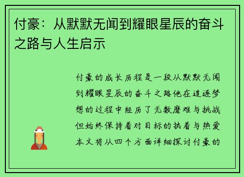 付豪：从默默无闻到耀眼星辰的奋斗之路与人生启示