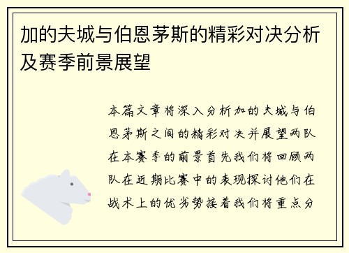 加的夫城与伯恩茅斯的精彩对决分析及赛季前景展望