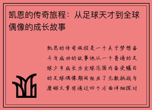 凯恩的传奇旅程：从足球天才到全球偶像的成长故事