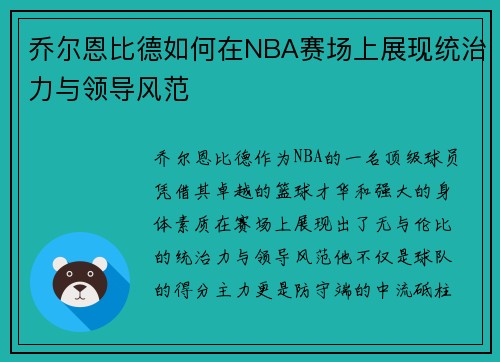 乔尔恩比德如何在NBA赛场上展现统治力与领导风范