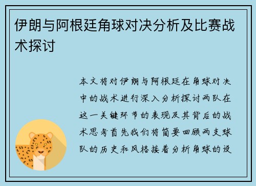 伊朗与阿根廷角球对决分析及比赛战术探讨