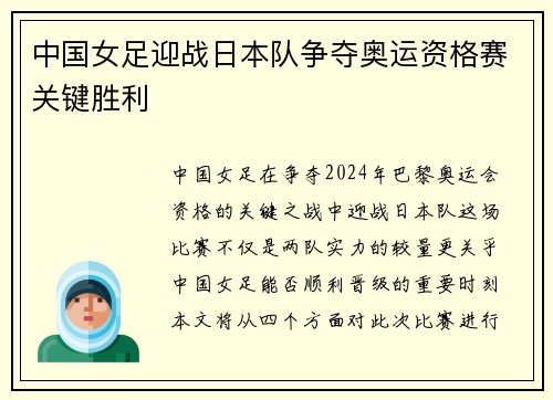 中国女足迎战日本队争夺奥运资格赛关键胜利
