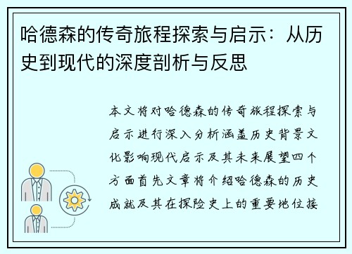 哈德森的传奇旅程探索与启示：从历史到现代的深度剖析与反思