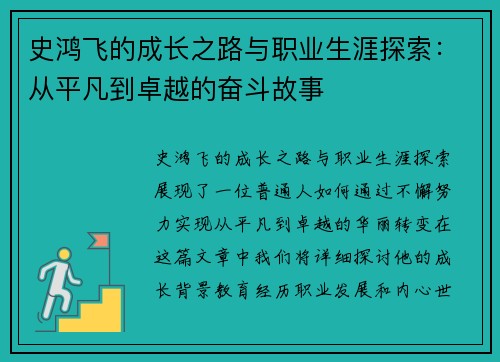 史鸿飞的成长之路与职业生涯探索：从平凡到卓越的奋斗故事