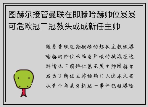 图赫尔接管曼联在即滕哈赫帅位岌岌可危欧冠三冠教头或成新任主帅