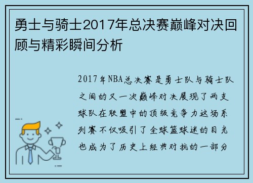 勇士与骑士2017年总决赛巅峰对决回顾与精彩瞬间分析