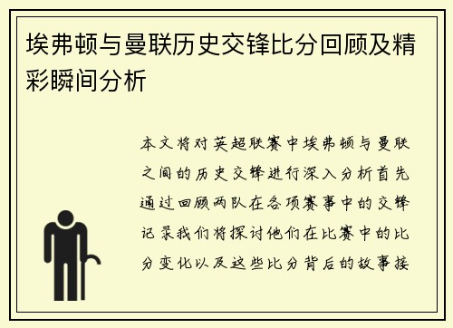 埃弗顿与曼联历史交锋比分回顾及精彩瞬间分析