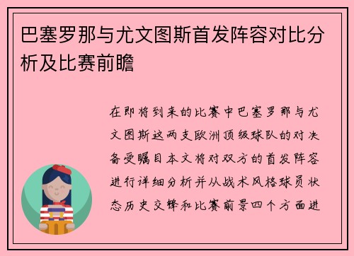 巴塞罗那与尤文图斯首发阵容对比分析及比赛前瞻