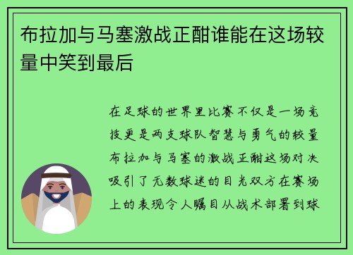 布拉加与马塞激战正酣谁能在这场较量中笑到最后