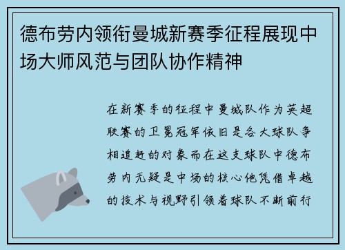 德布劳内领衔曼城新赛季征程展现中场大师风范与团队协作精神