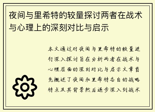 夜间与里希特的较量探讨两者在战术与心理上的深刻对比与启示