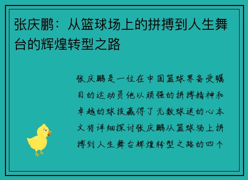 张庆鹏：从篮球场上的拼搏到人生舞台的辉煌转型之路