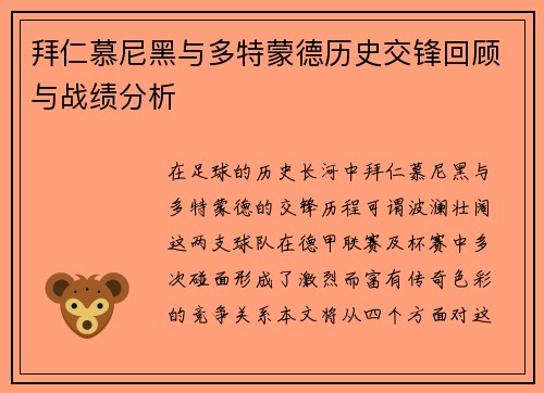 拜仁慕尼黑与多特蒙德历史交锋回顾与战绩分析