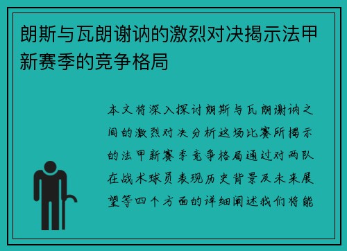 朗斯与瓦朗谢讷的激烈对决揭示法甲新赛季的竞争格局