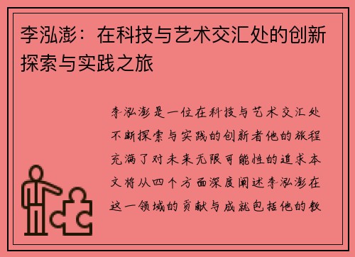 李泓澎：在科技与艺术交汇处的创新探索与实践之旅