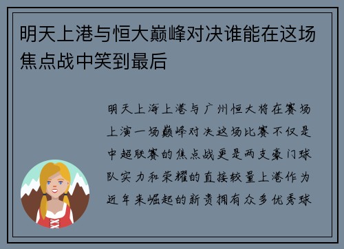 明天上港与恒大巅峰对决谁能在这场焦点战中笑到最后