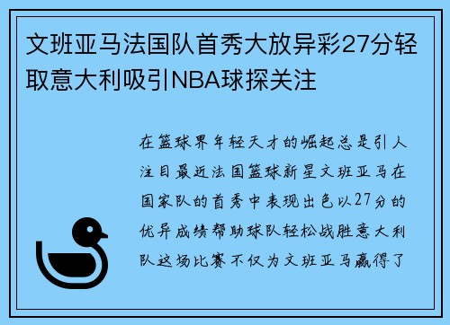 文班亚马法国队首秀大放异彩27分轻取意大利吸引NBA球探关注
