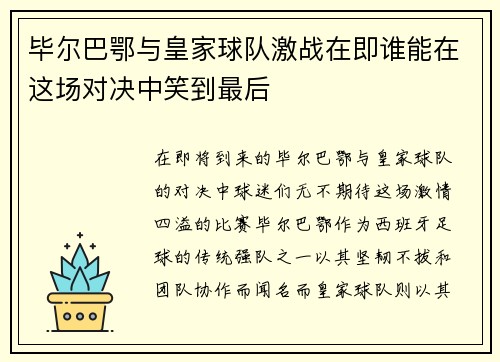 毕尔巴鄂与皇家球队激战在即谁能在这场对决中笑到最后