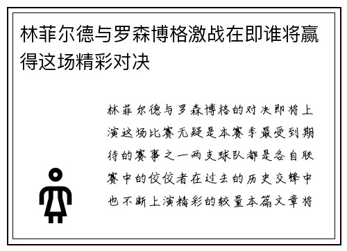 林菲尔德与罗森博格激战在即谁将赢得这场精彩对决