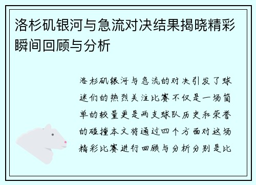 洛杉矶银河与急流对决结果揭晓精彩瞬间回顾与分析