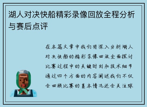 湖人对决快船精彩录像回放全程分析与赛后点评