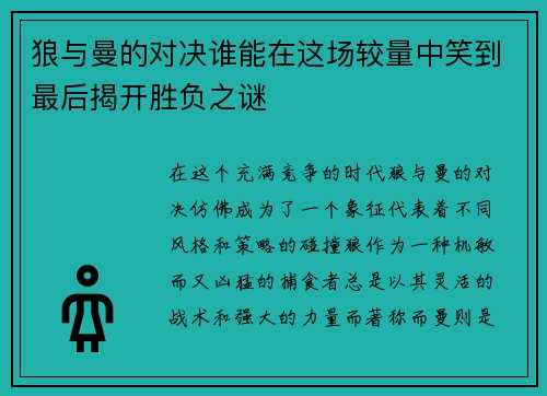 狼与曼的对决谁能在这场较量中笑到最后揭开胜负之谜