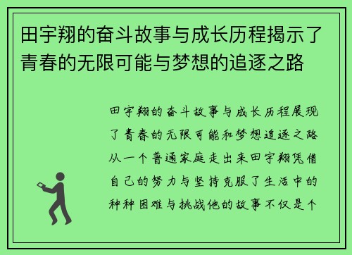 田宇翔的奋斗故事与成长历程揭示了青春的无限可能与梦想的追逐之路