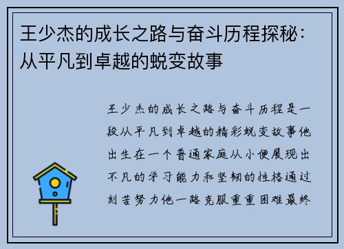 王少杰的成长之路与奋斗历程探秘：从平凡到卓越的蜕变故事