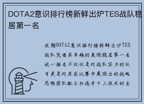 DOTA2意识排行榜新鲜出炉TES战队稳居第一名