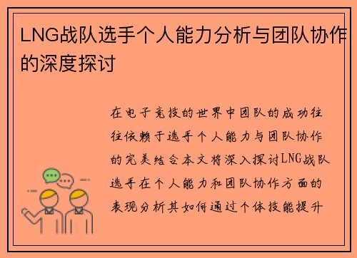 LNG战队选手个人能力分析与团队协作的深度探讨