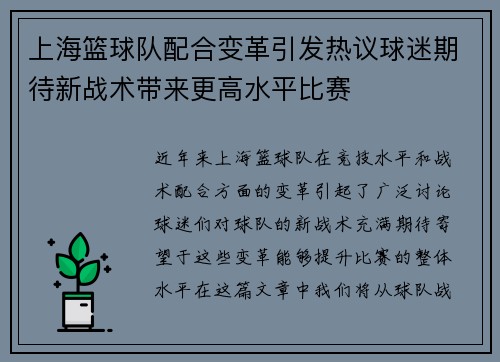 上海篮球队配合变革引发热议球迷期待新战术带来更高水平比赛