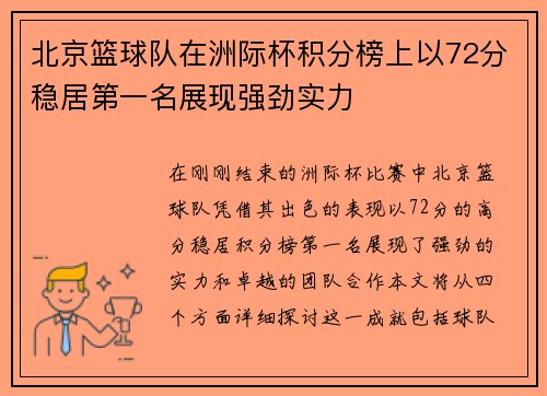 北京篮球队在洲际杯积分榜上以72分稳居第一名展现强劲实力