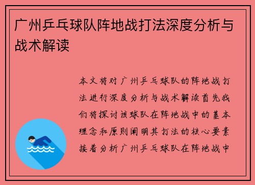 广州乒乓球队阵地战打法深度分析与战术解读