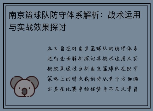 南京篮球队防守体系解析：战术运用与实战效果探讨