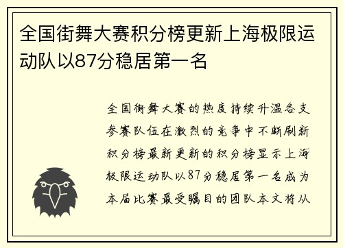 全国街舞大赛积分榜更新上海极限运动队以87分稳居第一名
